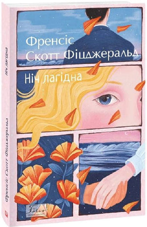 Украинская художественная книга "Ніч лагідна" Френсіса Скотта Фіцджеральда, классика украинской литературы, издана Sovabooks