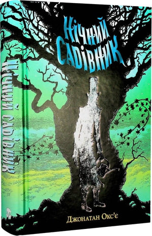Обложка книги "Нічний садівник" Джонатана Окс'є и Мартина Томера, украинский фантастический роман, Sovabooks