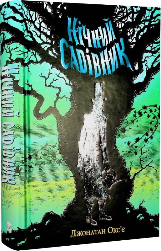 Ночной садовник Sovabooks — иллюстрированная книга с изображением на обложке
