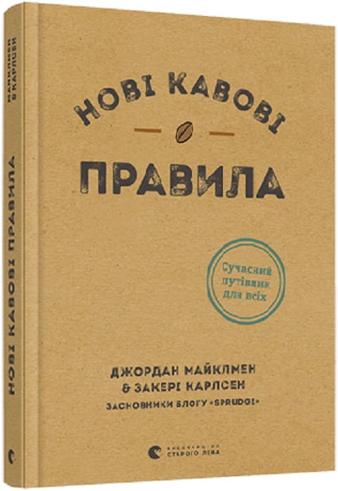 Книга "Нові кавові правила" от Sovabooks, украинская научная и образовательная литература о кофейной культуре.