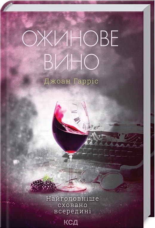 Современная украинская художественная книга «Ожинове вино» от Sovabooks, изображение на обложке.