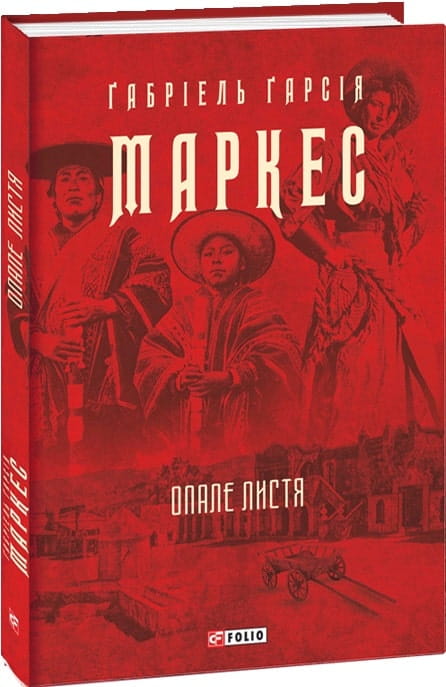 Украинская книга художественной классики "Опале листя" от Sovabooks, изображение обложки с опавшими листьями и названием