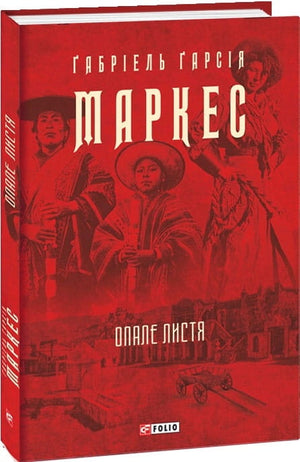 Обложка книги "Опале листя" Габріель Гарсія Маркес, украинское издание классической художественной литературы Sovabooks