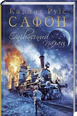Обложка книги "Опівнічний Палац" Карлоса Руїса Сафона, украинский роман в жанре фантастика и фантазия, издательство Sovabooks