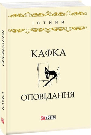 Украинская книга Франца Кафки "Оповідання" в жанре фантастики, мистического триллера и напряженного сюжета, издана Sovabooks