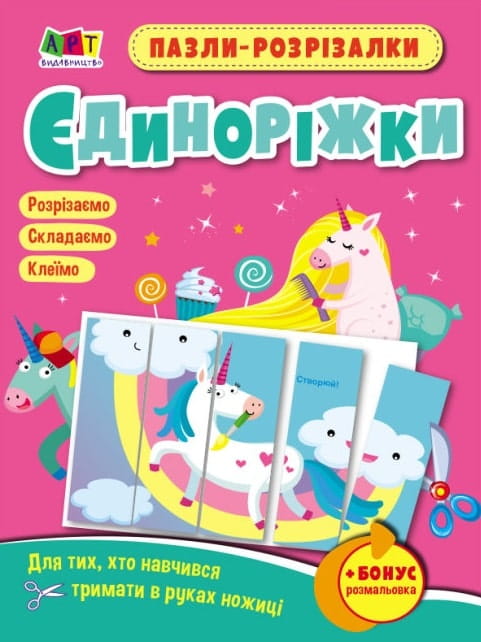 Детские пазлы-розрізалки «Єдиноріжки» от Sovabooks, украинская книга для детей с яркими иллюстрациями и разрезанными фигурами.