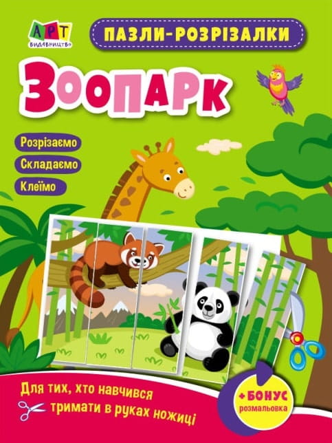 Детская книга-пазл "Зоопарк" Sovabooks, украинская развивающая книга с изображениями животных для детей.
