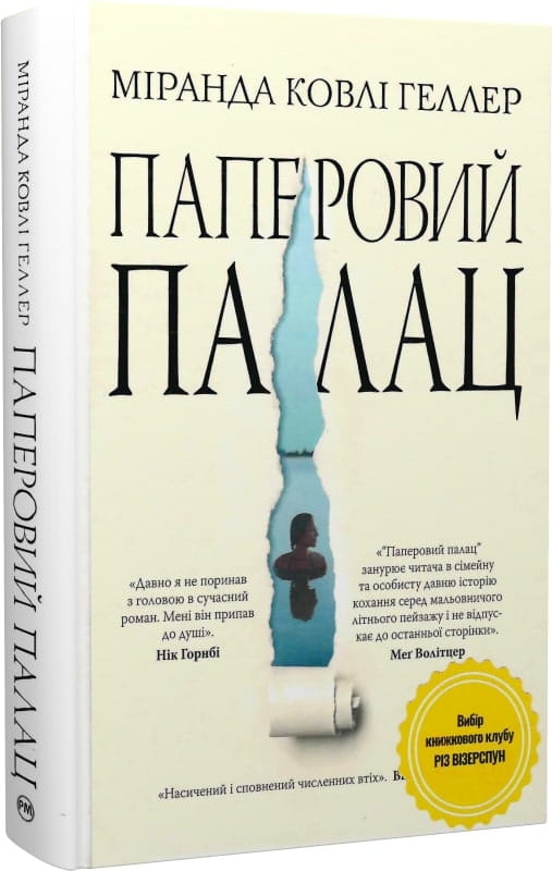 Современная украинская художественная книга "Паперовий палац" от Sovabooks, изображение обложки в мягкой цветовой гамме