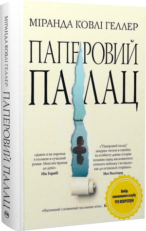 Современная украинская художественная книга "Паперовий палац" Міранда Ковлі Геллер, изображение обложки и страниц.