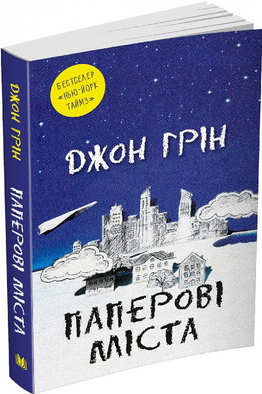 Обложка книги "Паперові міста" от Sovabooks — роман для взрослых о любви и приключениях в украинской литературе.