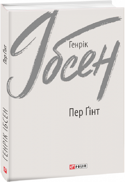 Обложка украинской книги "Пер Ґінт" из серии классической украинской художественной литературы Sovabooks