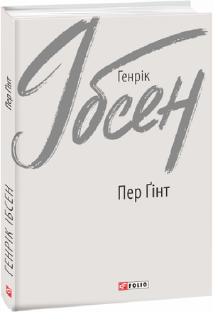 Українська книжка Пер Ґінт Генріка Ібсена у видавництві Sovabooks, класика української літератури, обкладинка з назвою