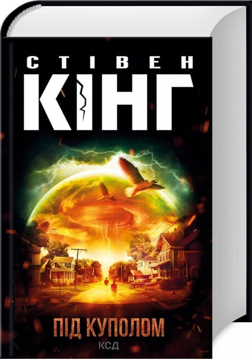 Книга "Під куполом" от Sovabooks — украинский роман в жанре фантастика, детектив и триллер, изображение обложки.