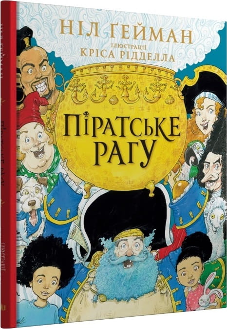 Детская книга "Пиратское рагу" от Sovabooks с ярким иллюстрацией на обложке, предназначенная для детей.