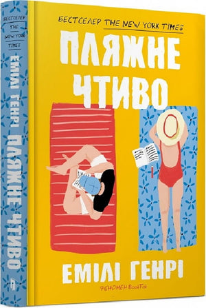 Обложка украинской книги "Пляжне чтиво" Емілі Генрі, роман для взрослых, издана Sovabooks, изображение на фоне белой обложки