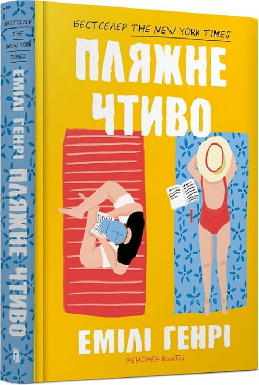 Роман украинской литературы для взрослых, любовный сюжет, книга "Пляжне чтиво" от Sovabooks, изображение обложки.