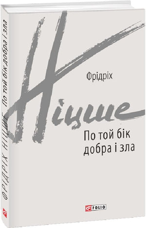 Обложка книги "По той бік добра і зла" Бена Фогла, українське видання класики художньої літератури, на світлині.