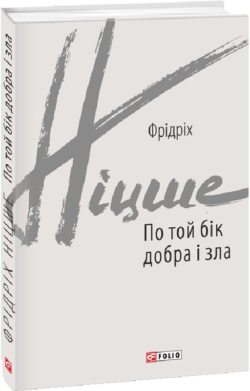 Book cover of "По той бік добра і зла" by Mój sklep, featuring abstract artwork and bold typography.