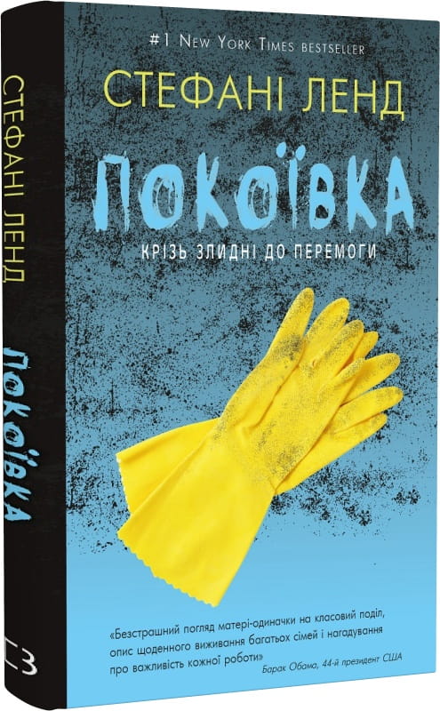 Обложка книги "Покоївка" украинский роман в жанре детектив, триллер и саспенс от Sovabooks, изображение на белом фоне