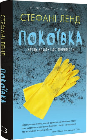 Обложка книги "Покоївка" Фоґл Бен, украинский художественный роман в жанре триллер и загадка, издаство Sovabooks