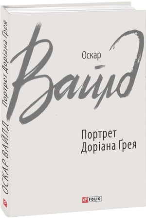 Портрет Доріана Ґрея, українська художня класика, ілюстрація з книги Sovabooks, зображення на обкладинці.