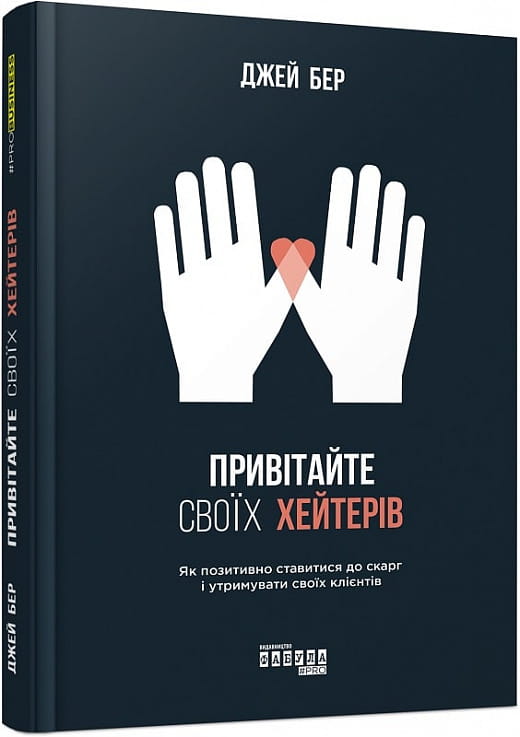 Книга "Привітайте своїх хейтерів" від Sovabooks, українська нон-фікшн про бізнес і економіку, обкладинка на білому фоні