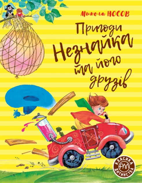 Детская книга "Пригоди Незнайка та його друзів" на украинском языке, иллюстрация на обложке, издание Sovabooks