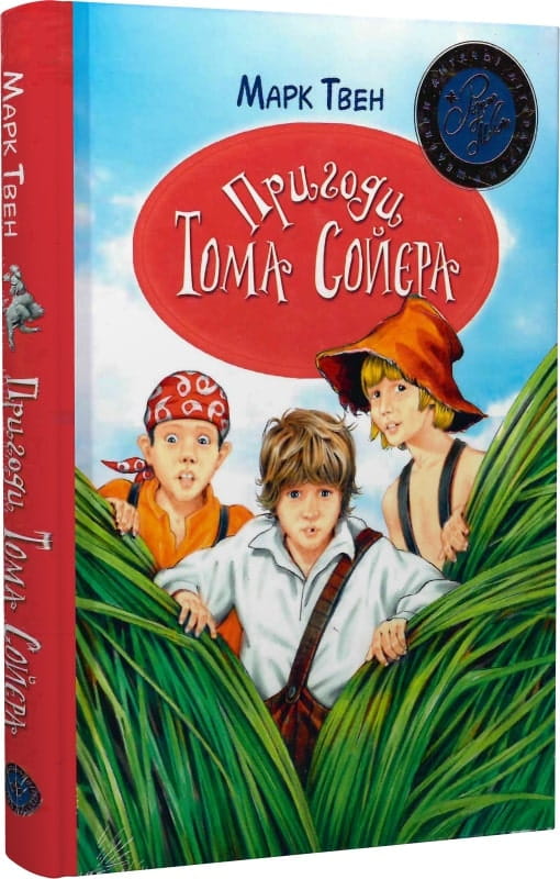 Детская книга "Пригоди Тома Соєра" украинское издание, иллюстрации и яркая обложка, издание Sovabooks