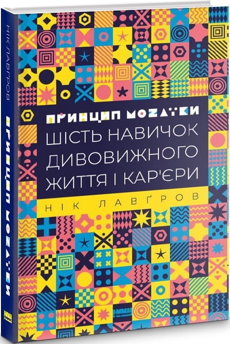 Обложка книги "Принцип мозаїки" от Sovabooks, украинская нон-фикшн психология о шести навыках успеха и жизни