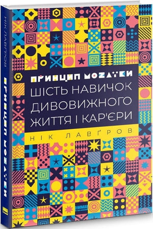 Книга "Принцип мозаїки" Нік Лавґров, психологічна нон-фікшн, обкладинка з назвою, видання Sovabooks, українське видання
