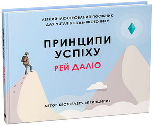 Обложка книги "Принципи успіху" Рея Даліо, українське видання з психології та бізнес-стратегії, видавництво Sovabooks