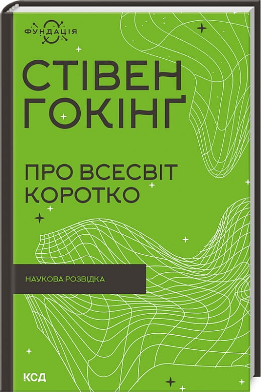 Обложка книги "Про Всесвіт" от Sovabooks, украинское научное издание о космосе и вселенной.