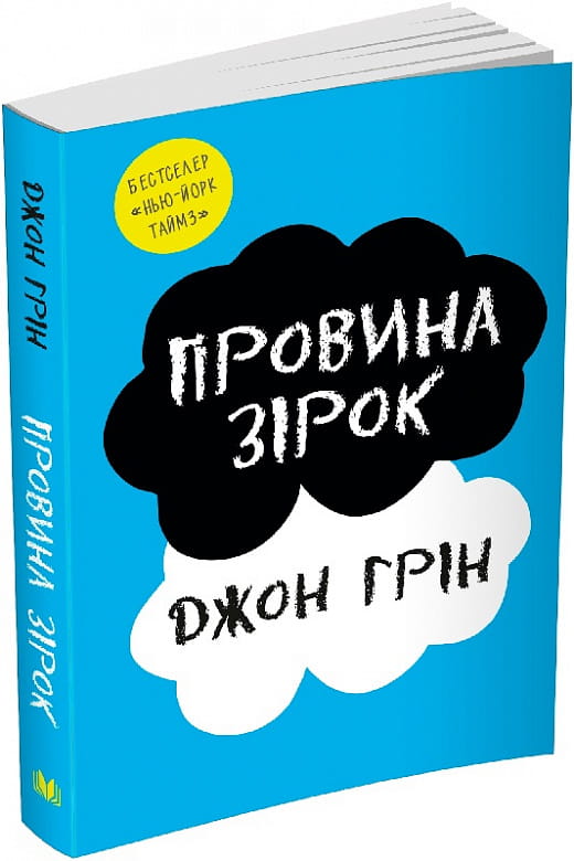 Обложка книги "Провина зірок" — украинский роман для взрослых с романтической тематикой, изданной Sovabooks.