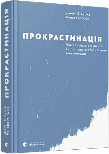 Книга по психологии "Прокрастинація" от Sovabooks, украинская нон-фикшн литература о лени и откладывании дел