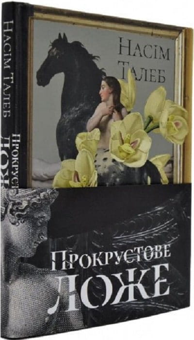 Книга "Прокрустове ложе" від Sovabooks — українська психологічна нон-фікшн література з афоризмами, обкладинка та назва на зображенні