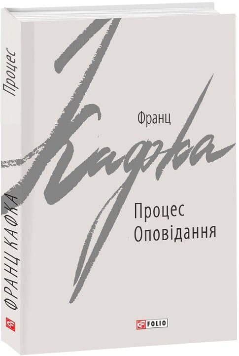 Обложка книги "Процес" украинской классической художественной литературы Sovabooks, изображение на белом фоне