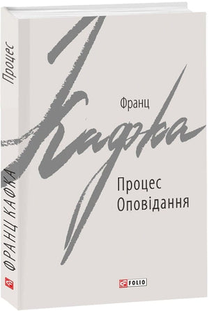 Книга "Процес" Франца Кафки, украинский художественный роман классика, издание Sovabooks, изображение обложки и страницы