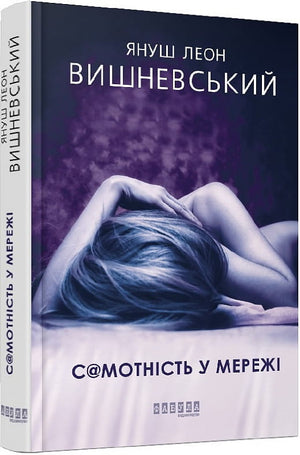 Современная украинская художественная книга "Самотність у Мережі" Януш Леон Вишневський, изображение обложки.