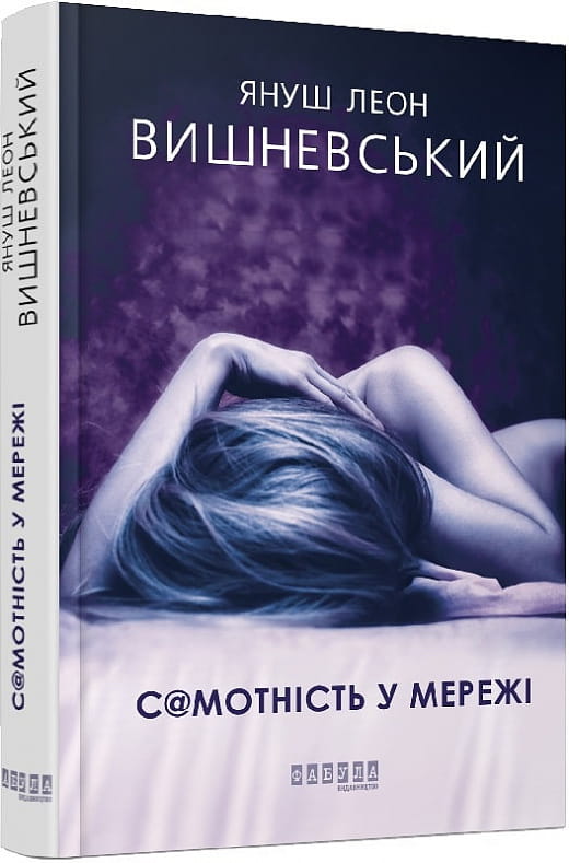 Обложка украинской современной художественной книги "Самотність у Мережі" от Sovabooks, изображение на белом фоне