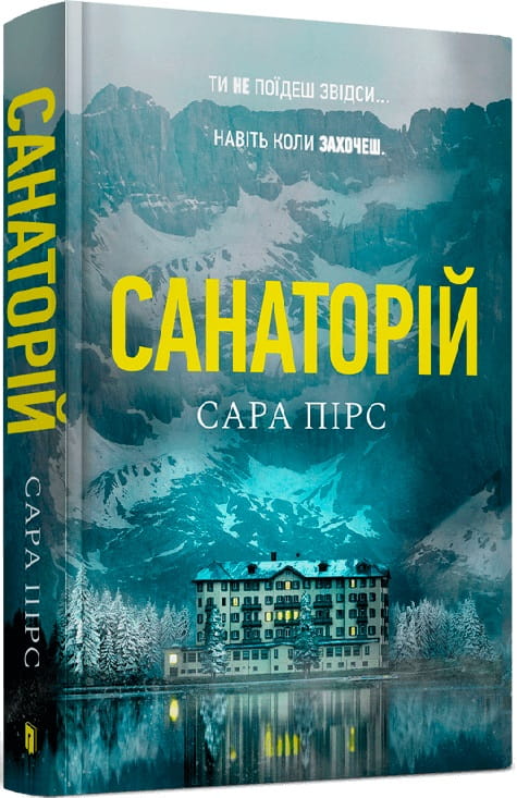 Украинская книга жанра фантастика, триллер и загадки, изданная Sovabooks, изображение обложки с тёмным дизайном.