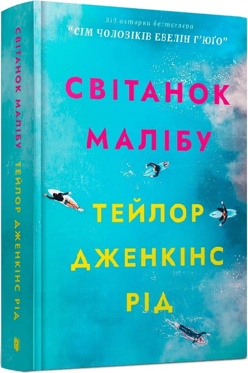 Обложка украинской книги "Світанок Малібу" жанра детектив и триллер от Sovabooks, изображение на фоне с названием книги