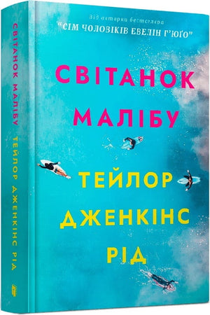 Тейлор Дженкінс Рід «Світанок Малібу» — український детективний роман, книжка у жанрі трилер та suspense, обкладинка книги