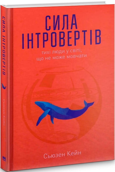Книга "Сила інтровертів" от Sovabooks о психології тихих людей, изображение обложки украинской нон-фикшн книги