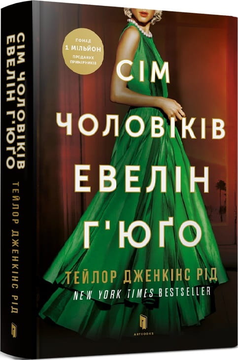 Современный украинский роман "Сім чоловіків Евелін Г'юґо" от Sovabooks, обложка книги на изображении.