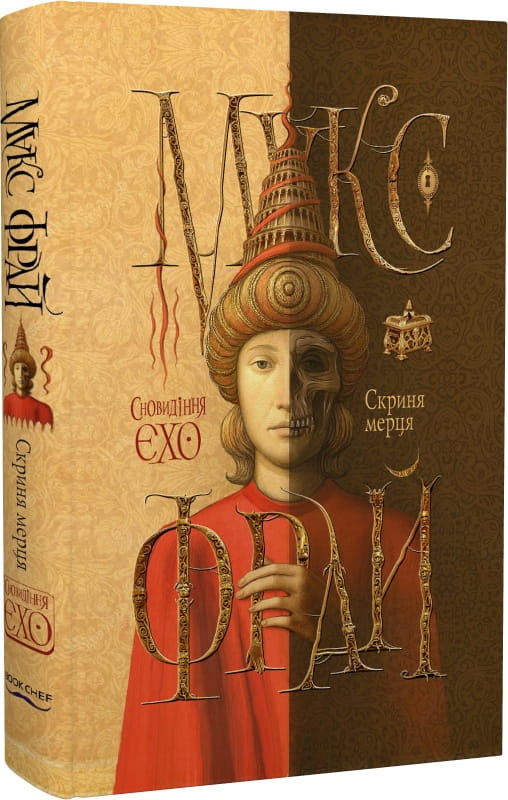Обложка книги Скриня Мерця Макс Фрай, украинский фантастический роман, издание Sovabooks, яркое художественное оформление.