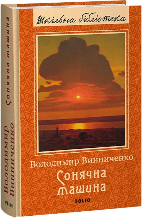 Украинская книга "Сонячна машина" из классической украинской фантастики Sovabooks, обложка с ярким дизайном и названием