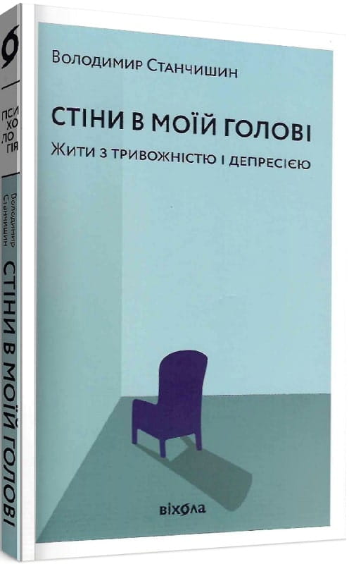 Обкладинка української психологічної книги "Стіни в моїй голові" від Sovabooks, тема тривожності та депресії