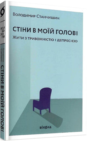 Книга "Стіни в моїй голові" Володимира Станчишина о психіці, тривожності та депресії, українська нон-фікшн психологія