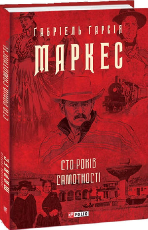 Украинская книга "Сто років самотності" Габріель Гарсія Маркес, классическая художественная литература Sovabooks