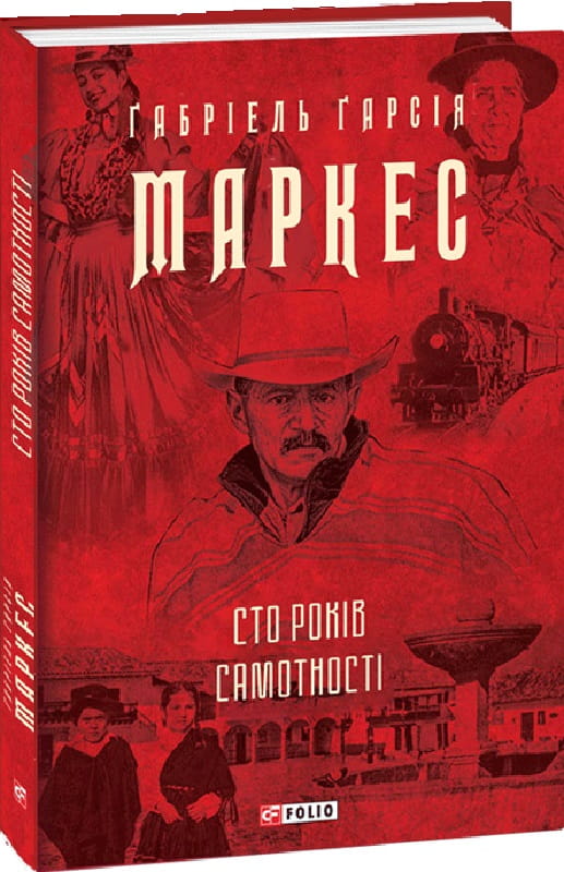 Украинская книга "Сто років самотності" из классической украинской художественной литературы, издана Sovabooks